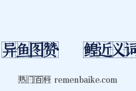 异鱼图赞·鱏鳇近义词是什么意思的图片